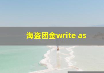 海盗团金write as